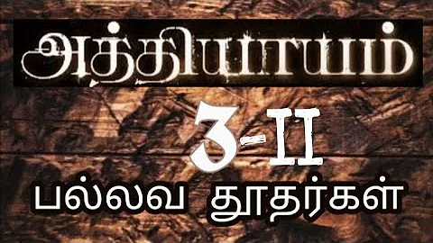 PARTHIBAN KANAVU ADHIYAAYAM 3 - II Pallava Thoothargal