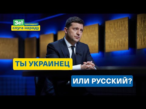 Ты украинец или русский? Президент Зеленский задал вопрос / Версия для лиц с нарушениями слуха