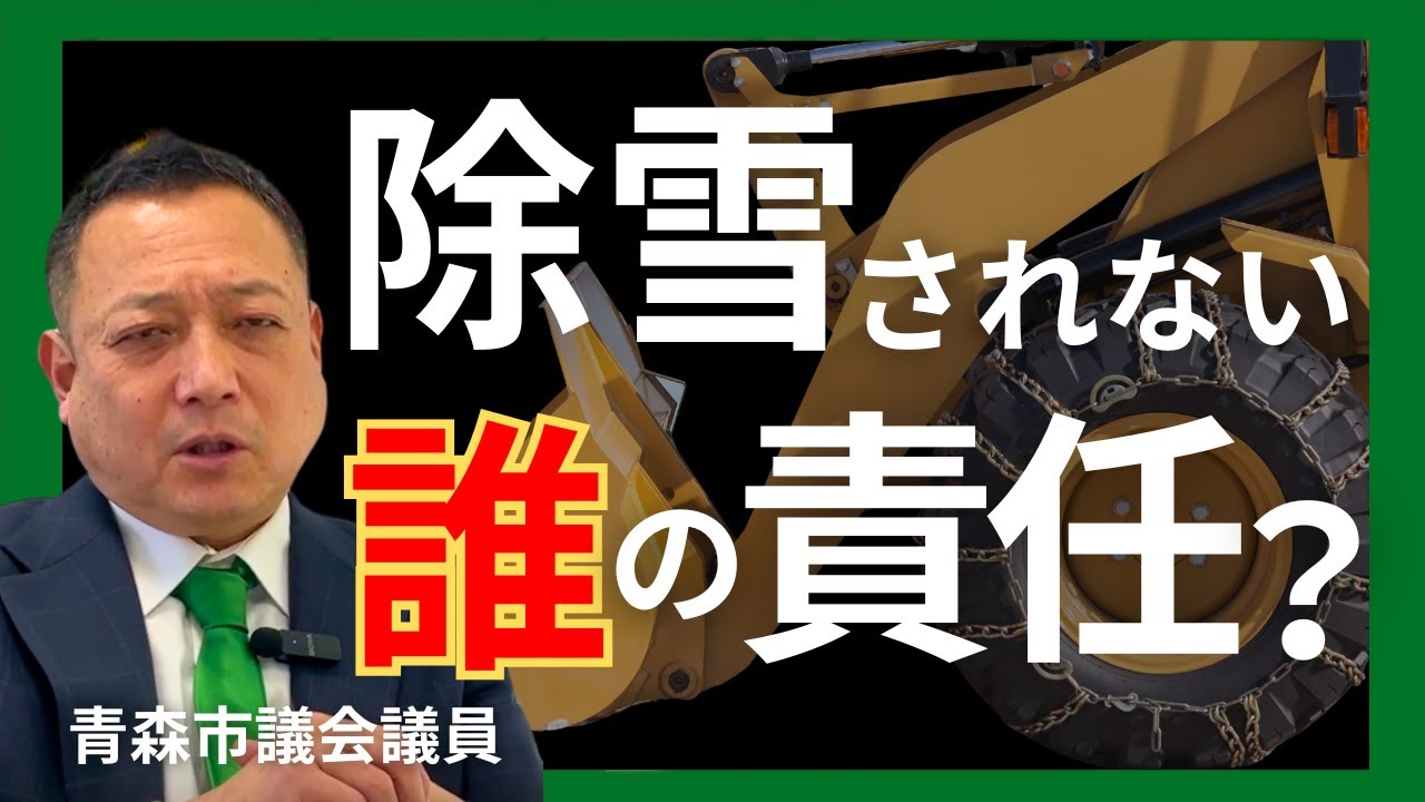 【青森市除雪問題】除雪されないは誰のせい？【青森市議会議員】