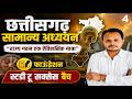 छत्तीसगढ़ सामान्य अध्ययन | राज्य गठन Foundation Class 2026 | CGPSC/Vyapam #cgpsc