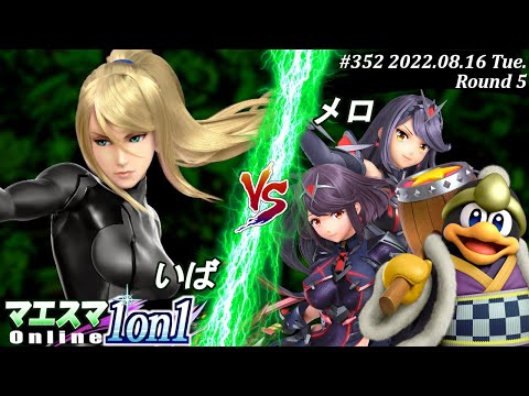 マエスマ1on1#352[R5] いば(ゼロスーツサムス）VS メロ(デデデ,ホムラ/ヒカリ) #スマブラSP #マエスマ
