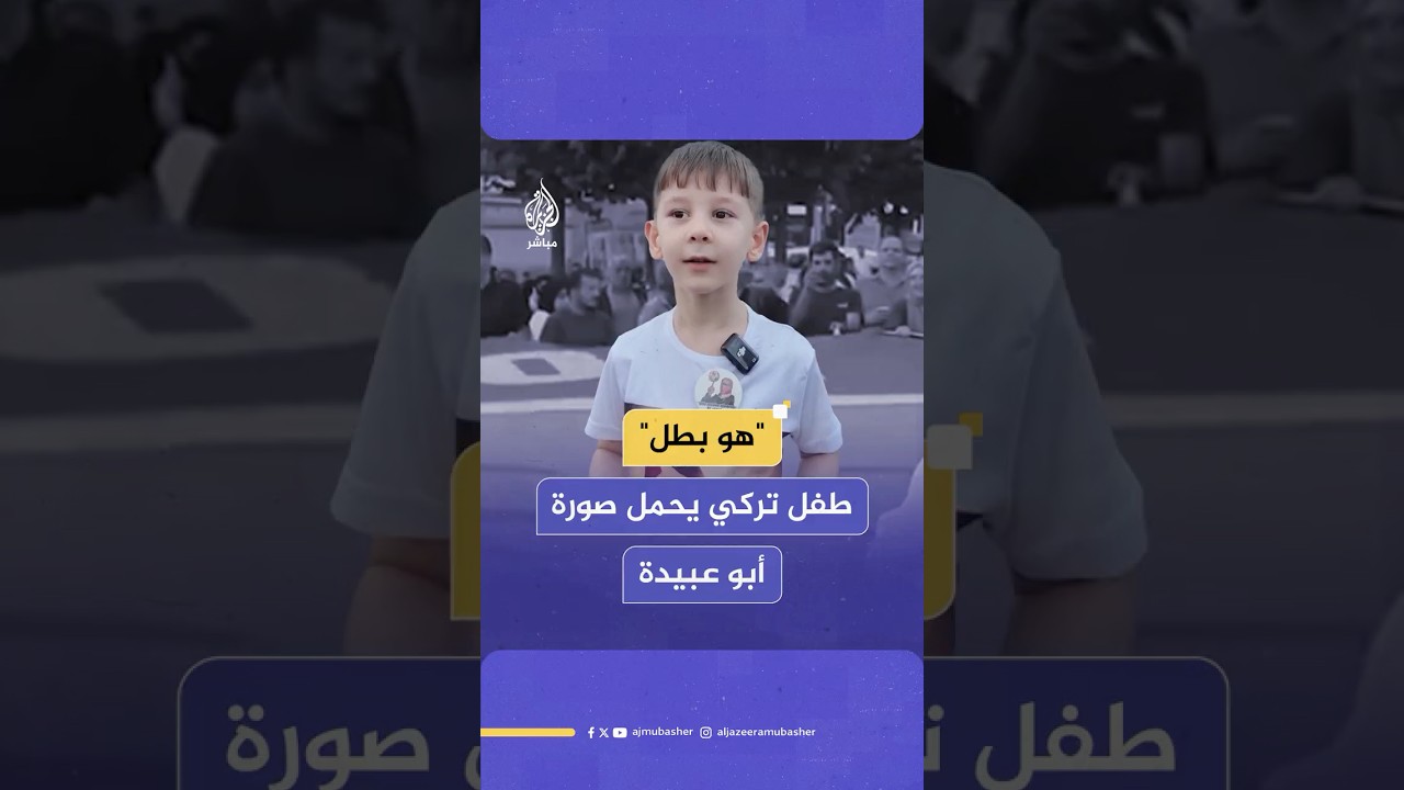 طفل تركي يحمل صورة الناطق باسم كتائب الـقـ ـسـ ـام أبو عبيدة ويصفه بالبطل