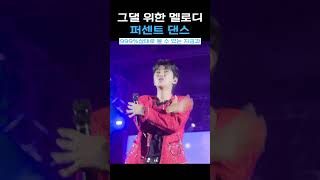 그댈 위한 멜로디🎶 무대 VS 리허설 퍼센트 댄스