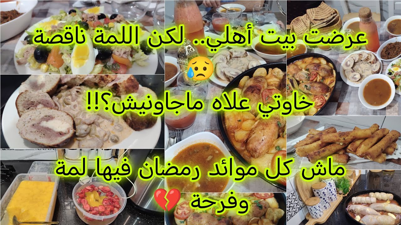 حضّرت #عزومة_رمضان لأهلي… لكن موائد رمضان مش دايمًا كاملة💔
