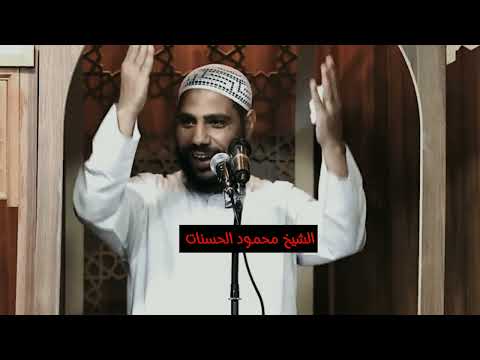 الشيخ محمود الحسنات حالات واتساب كلنا ضاقت بنا الدنيا 