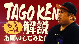 TAGO KEN もう一回、解説お願いしてみた!! #badminton