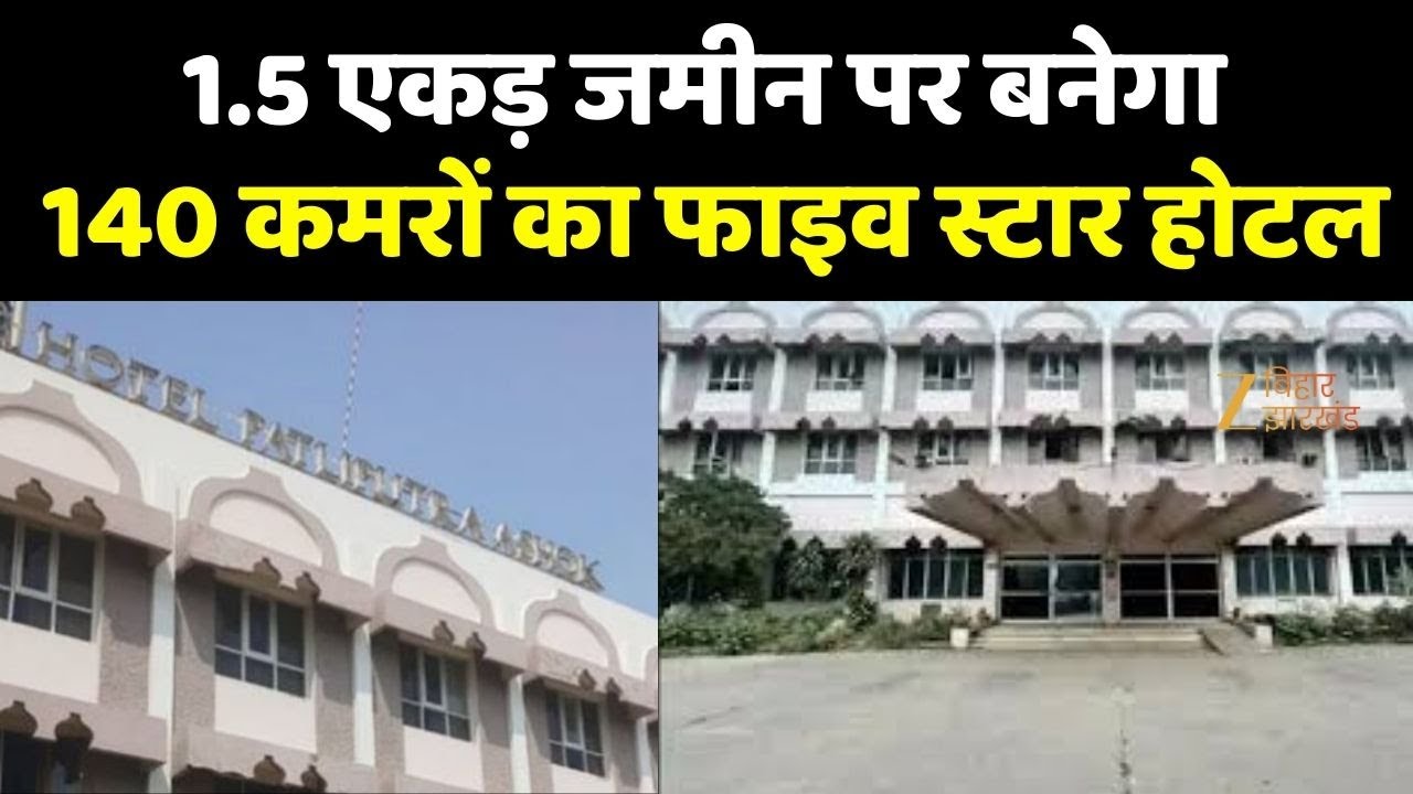 Patna 5 Star Hotel: होटल पाटलिपुत्र अशोक तोड़कर बनेगा फाइव स्टार होटल