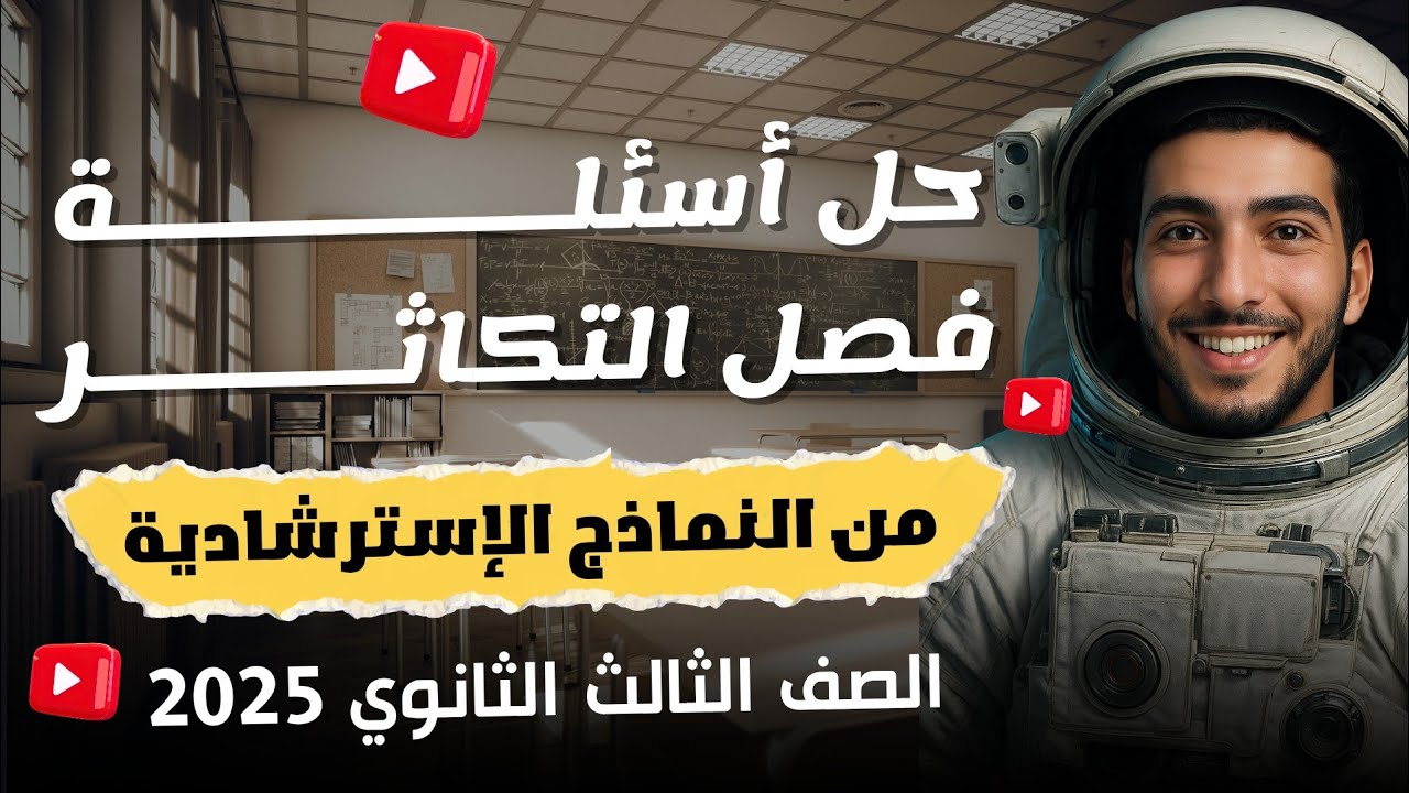 حل أسئلة الإسترشادي على فصل التكاثر - ليالي امتحان الأحياء للصف الثالث الثانوي 2025 ❤️💪