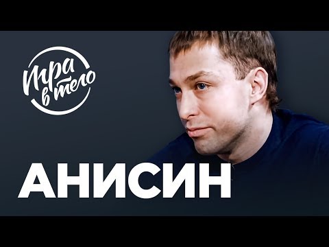 Как его убрали из "Динамо" и кинули на деньги в Румынии | Почему снялся "Хумо"? | Михаил Анисин
