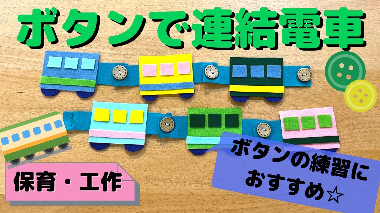 ボタン練習に！手作りで「電車」をフェルトで簡単に制作(2~5歳児対象)