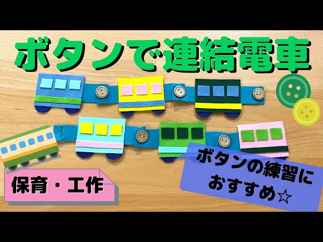 ボタン練習に！手作りで「電車」をフェルトで簡単に制作(2~5歳児対象