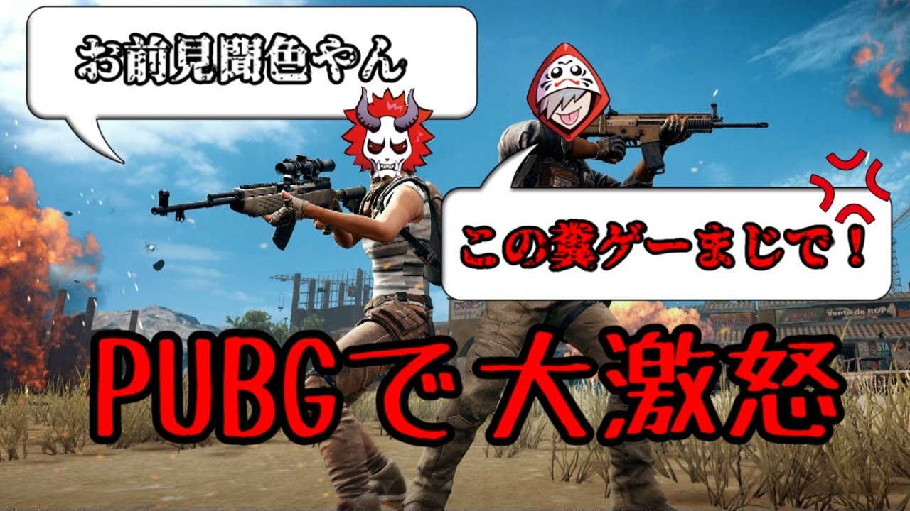 PUBGをクソゲー呼ばわりするだるま【PUBG前編】