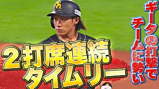 【鬱憤晴らす】柳田悠岐『チームに勢い与える…2打席連続タイムリー!!』