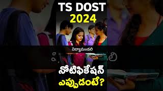TS DOST 2024 | Telangana DOST likely to be released on April 27 or May 1 |TS DOST 2024 Schedule Soon
