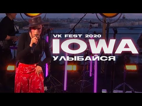 IOWA - Улыбайся (VK Fest @2020)