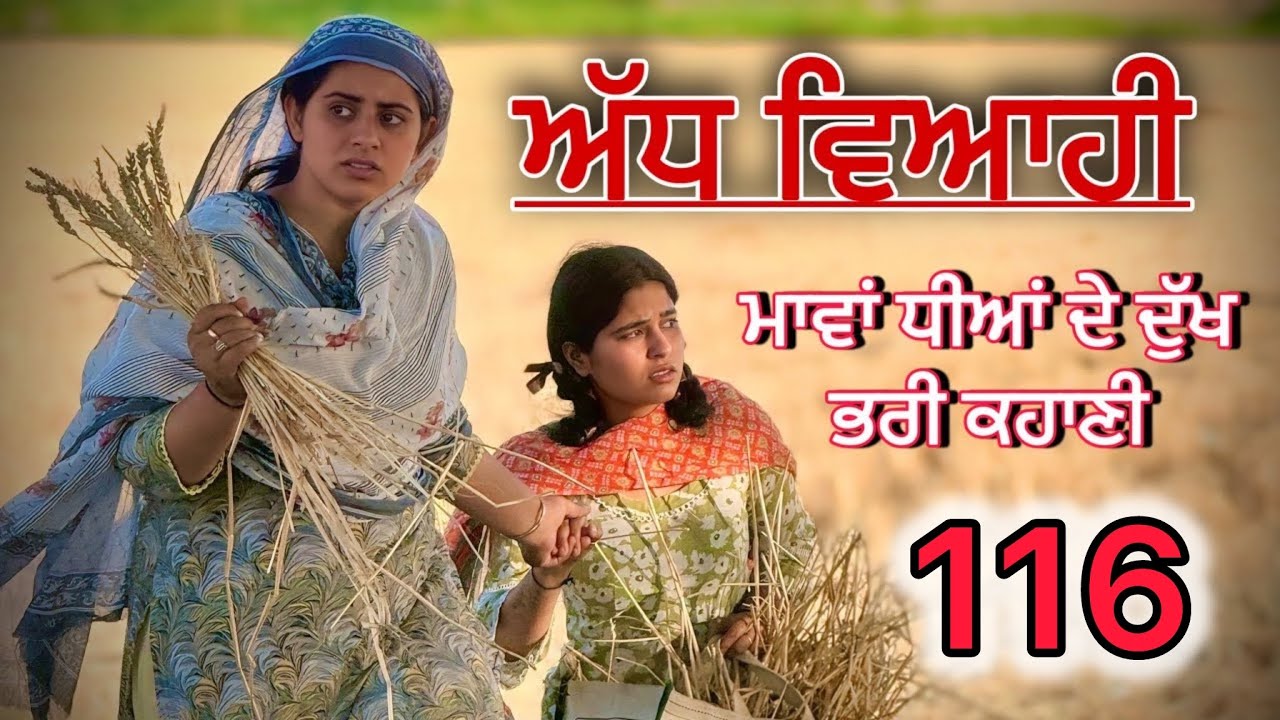 ਅੱਧ ਵਿਆਹੀ ਭਾਗ 116॥ ਕਹਾਣੀ ਨੂੰ ਇੱਕ ਨਵਾਂ ਮੋੜ॥punjabi short movies॥