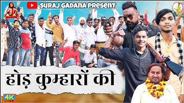 Hod kumharo ki ||New Prajapati Song 2021 || Suraj Prajapati