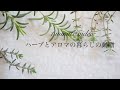 『チャンネルご紹介』ハーブのある飾らない暮らし