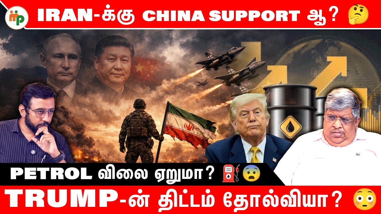 Iran-க்கு China Support ஆ? 😱 Trump-ன் திட்டம் தோல்வியா?