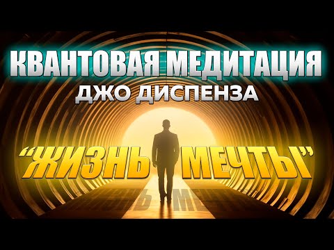 МОЩНАЯ МЕДИТАЦИЯ Джо Диспенза.  Жизнь Мечты. Полное погружение в Квантовое Поле Возможностей