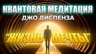 МОЩНАЯ МЕДИТАЦИЯ Джо Диспенза. Жизнь Мечты. Полное погружение в Квантовое Поле Возможностей