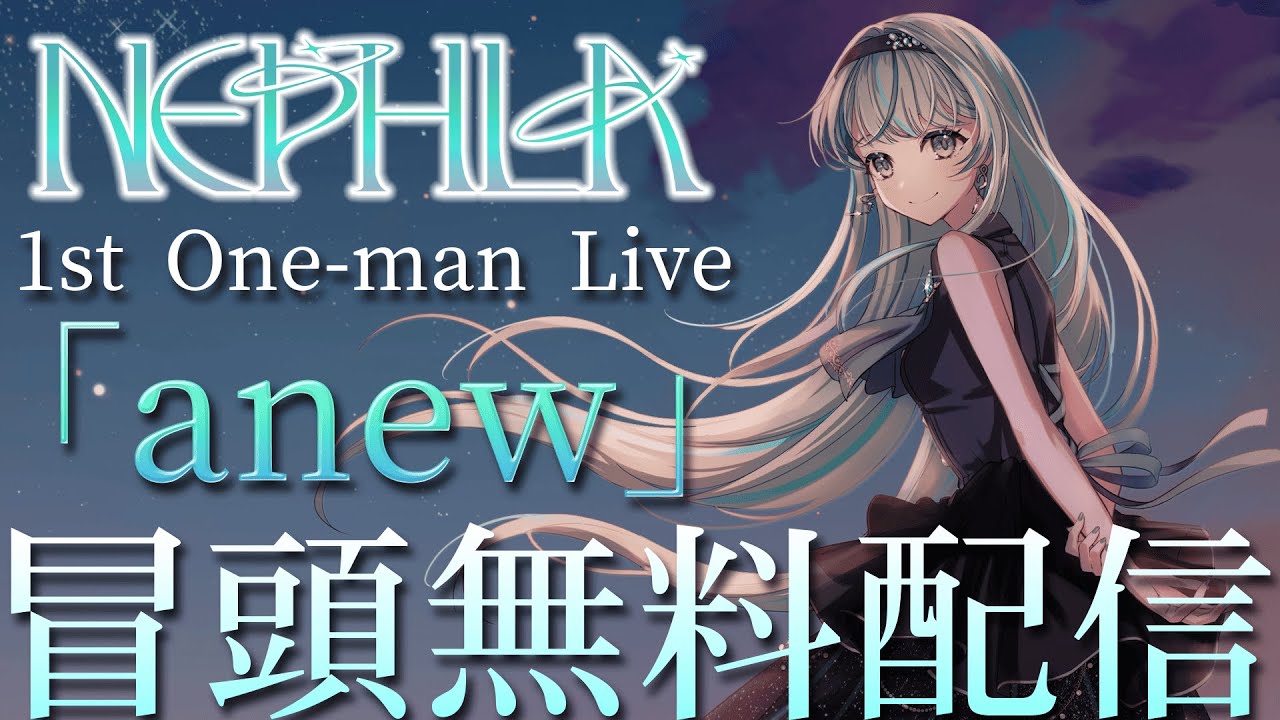 【冒頭無料配信】✧NEPHLA 1st One-man Live [ anew ] ✧ #NEPHLA_1031anew  #NEPHLA #Vsinger #Vtuber