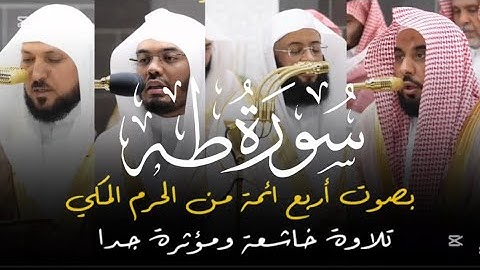 سورة طه كاملة من الحرم المكي 🕋 | #ياسر_الدوسري #عبدالله_الجهني #ماهر_المعيقلي #بدر_التركي