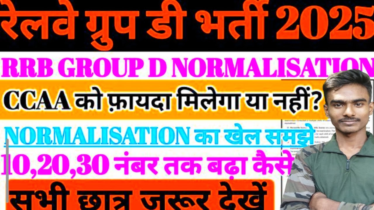 रेलवे ग्रुप डी भर्ती 2025 | RRB GROUP में NORMALISATION कैसे होगा? CCAA को फायदा, नंबर कितना बढ़ेगा?