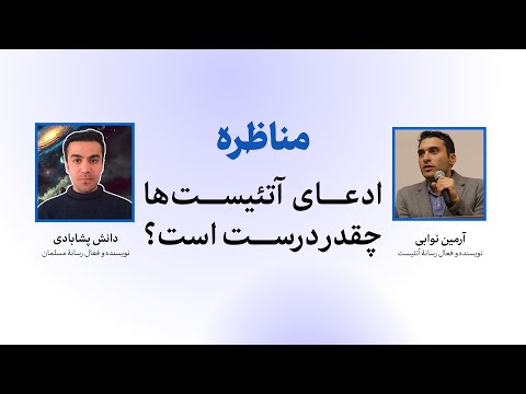 مناظره آرمین نوابی آتئیست و دانش پشابادی مسلمان دربارۀ ادعاهای خداناباوران 