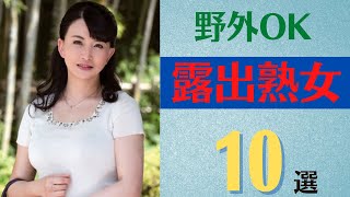 野外もOKな露出美熟女10選