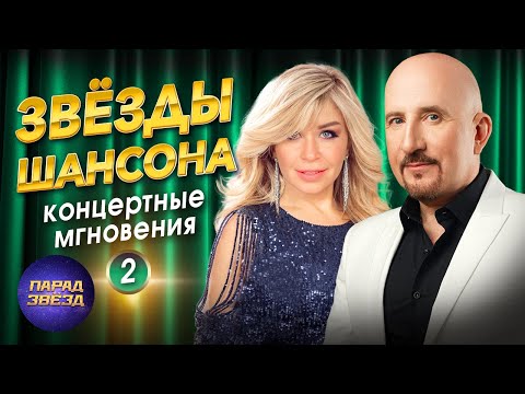 ЗВЁЗДЫ ШАНСОНА Концертные мгновения 2@ParadeofStars