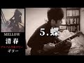清春  /   蝶 【MELLOW】 ギター 弾く