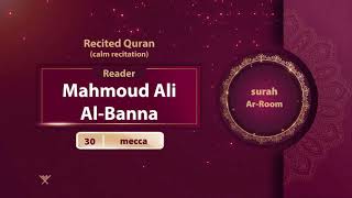 surah Ar-Room {calm recitation} {{30}} Reader Mahmoud Ali Al-Banna