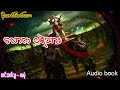 လောက ငရဲသား (အစ- အဆုံး)