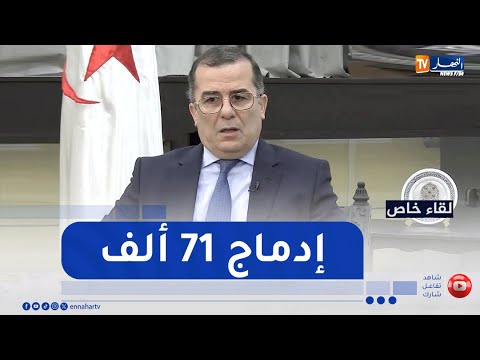 الوزير فيصل بن طالب تم إدماج 71 ألف مستفيد من منحة البطالة في مناصب عمل