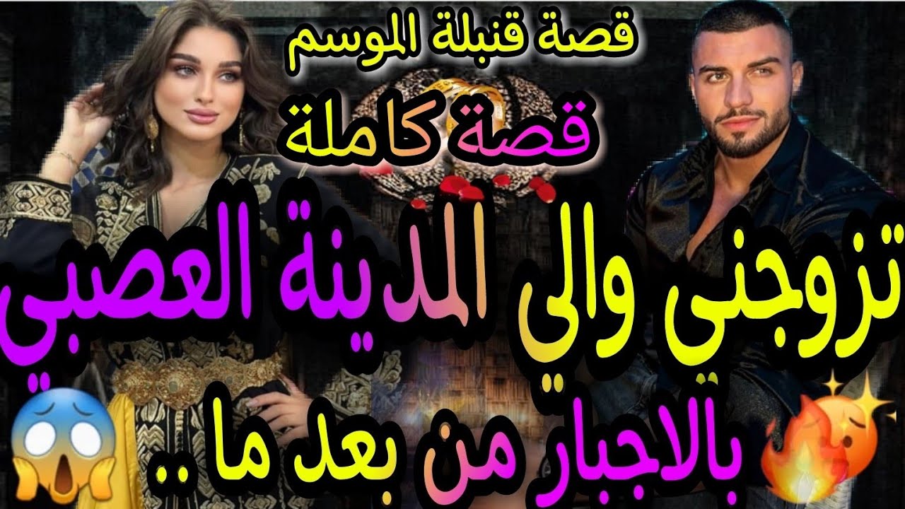 القصة كاملة❤️‍🔥تزوجني والي المدينة العصبي😈بالاجبار من بعد ما..🙀قنبلة الموسم