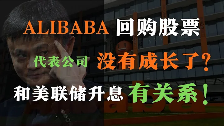 9分鐘了解  為什麼 ALIBABA用 【250 億美金 回購股票 】 | 阿里巴巴回購股票是因為升息 | 阿里巴巴成長如何 | 阿里巴巴可不可以買入 | ALIBABA 公司分析 | 金投於你 - 天天要聞