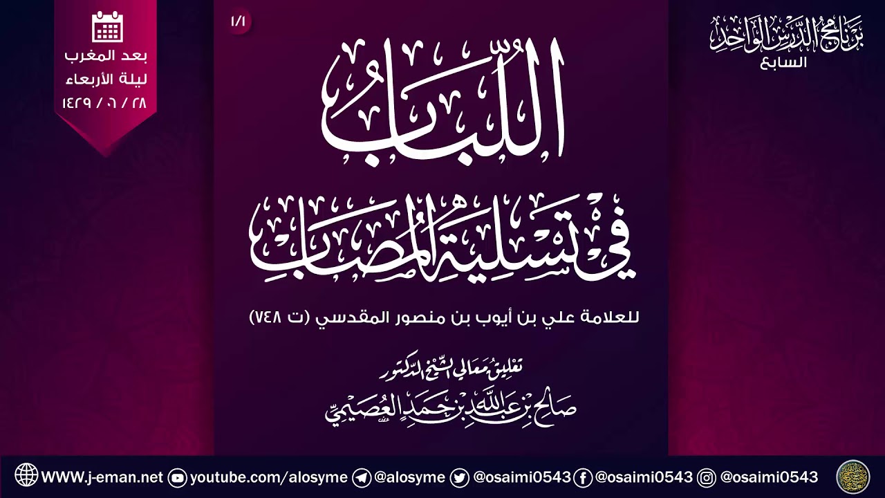اللباب في تسلية المصاب للعلامة علي المقدسي (١) | تعليق الشيخ صالح العصيمي