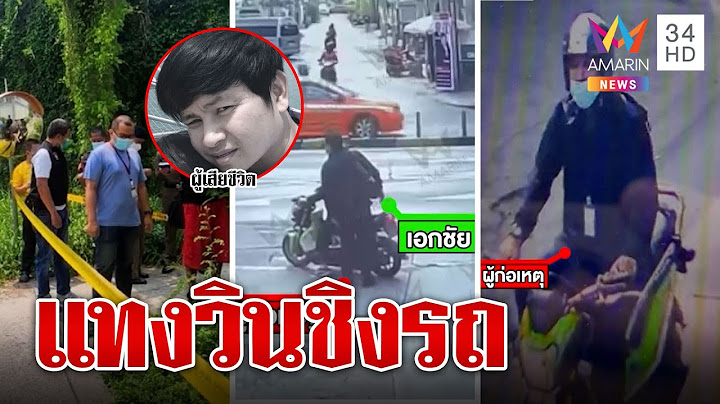 เปิดวงจรปิด วินมอเตอร์ไซค์ถูกแทงดับ ชิงรถจักรยานยนต์หลบหนี | ทุบโต๊ะข่าว | 22/04/66