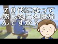 70代になって感じることはなんですか？せっかくの７０代楽しく生き抜いてまいりましょう