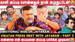 😥 என் பசங்களுக்கு நான் அப்பாவா இருந்ததே இல்ல!  - Actor Jayaram | Vikatan Press Meet | Parimala&Co screenshot 2