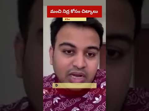 మంచి నిద్ర కోసం చిట్కాలు | Tips to Sleep Better in Telugu | Dr Charan Teja Koganti |  #Shorts