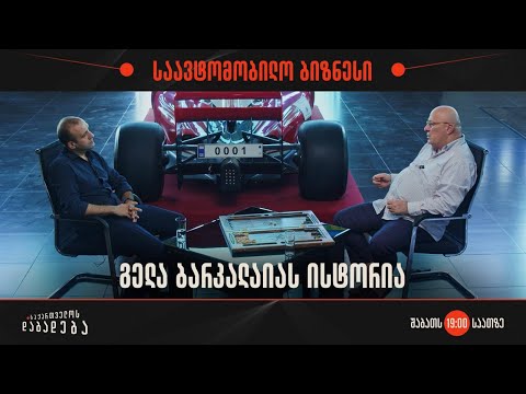 გელა ბარკალაიას ისტორია - საქართველოს დაბადება