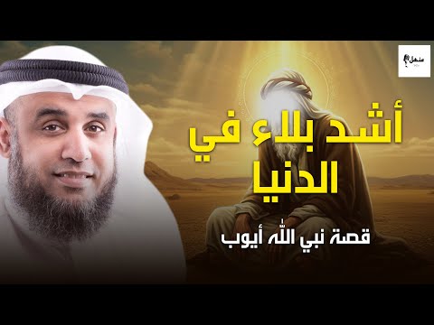 بلاء عظيم وصبر أعظم قصة أيوب كما لم تسمعها من قبل نواف السالم 