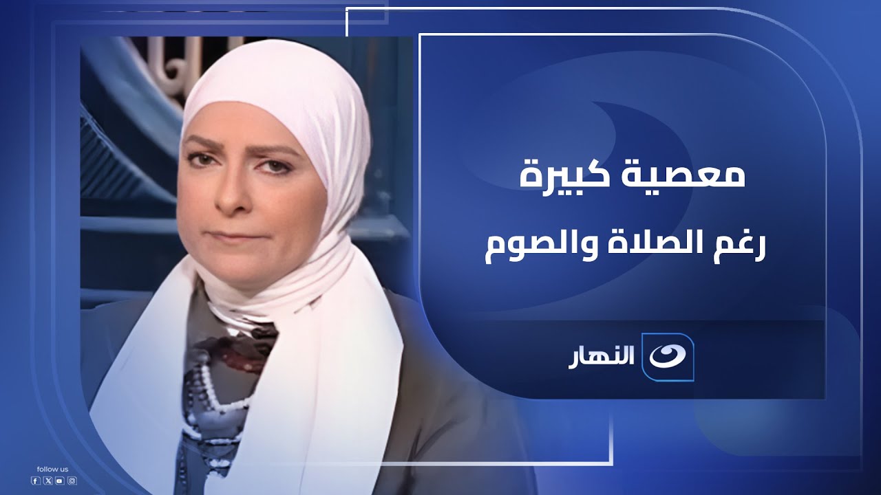 متصلة : بصلى وأصوم لكن في ذنب من الكبائر مش قادرة امنع نفسى عنه ما تفعله غير متوقع !!