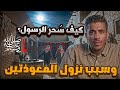 كيف اليهود سحروا الرسول وكيف الله شافاه وأنزل سورة الناس والفلق فهد البشاره 