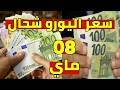 تحرك سعر اليورو اليوم في الجزائر و سعر دولار و جنيه استرليني