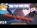 【Raft】恐怖の豪華客船攻略！ 海洋開発 #14【ゆっくり実況】