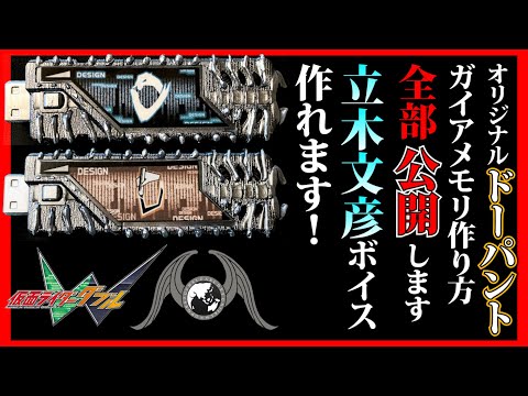 立木文彦ボイスも自分で作る！オリジナルガイアメモリの製作工程全部みせます！【デザインドーパント】