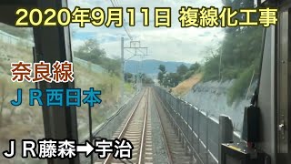 2020年9月11日　ＪＲ藤森駅ー宇治駅　ＪＲ奈良線  複線化工事